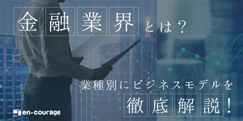 職業 金|金融業界とは？職種や仕事内容・必要なスキル、今後。